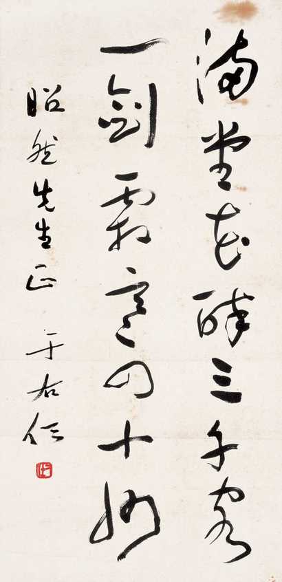 于右任 书法 立轴
